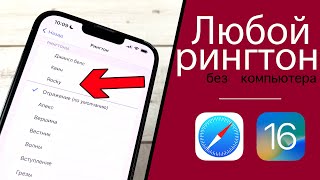 Как Поставить Любую Песню на Рингтон iPhone БЕЗ Компьютера [upl. by Yukio]