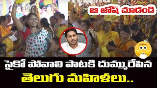 సూపర్ డ్యాన్స్👌  Telugu Mahilalu Mass Dance for Psycho Povali Cycle Ravali Song  Chandrababu [upl. by Gaylor605]