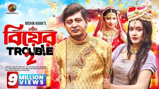 Biyer Trouble 2  Full Drama  Shamim Hasan Sarkar  Ahona Rahman  Mohin Khan  Bangla Natok 2023 [upl. by Mendelson]