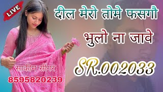 SR002033 SAKIM SINGER BISRU NEW MEWATI SONGभूलो मोपे ना जावे8595820239 aslamsingerzamidaar [upl. by Asek]