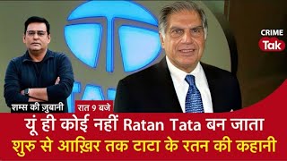 Story of Ratan Tata  यूं ही कोई नहीं Ratan Tata बन जाता शुरू से आख़िर तक TATA के रतन की कहानी [upl. by Anai]