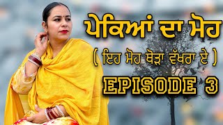 ਪੇਕਿਆਂ ਦਾ ਮੋਹ EPI 3  PEKEYAN DA MOH  NEW PUNJABI SHORT MOVIE jassjashanfilms5982 [upl. by Freytag]