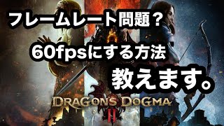 最適化不足とかじゃないんです。ふれーむれーと60FPS固定にする方法教えます。ドラゴンズドグマ２ [upl. by Ahseem]