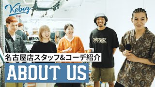 【コーデ紹介】名古屋店スタッフと各スタッフのコーディネートを紹介【KEBOZ】 [upl. by Underwood]