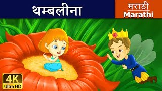 थंबेलिना  Thumbelina in Marathi  Marathi Goshti  गोष्टी  Marathi Fairy Tales [upl. by Ryan660]