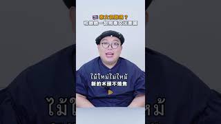 🇹🇭泰語超簡單！輕鬆拿捏～ In Thailand we say  泰國 thai 泰文泰語 泰語教學 語言 language travel shorts [upl. by Ddal]