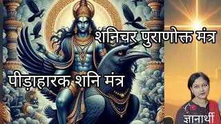 सूर्यपुत्रो दीर्घेदेही विशालाक्षः शिवप्रियShanimantra powerfulmantra [upl. by Alane970]