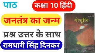 जनतंत्र का जन्म कक्षा10 हिंदी सप्रसंग व्याख्या।Jantantra Ka Janm Class10th Hindi Full Explanation [upl. by Chandal]