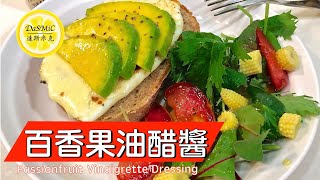 百香果油醋醬  Passionfruit Vinaigrette Dressing  Salad Dressing  How To [upl. by Yasmin]