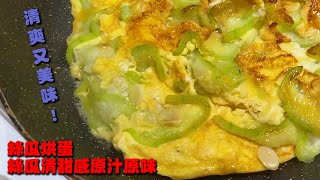 【４０秒就能學會！】絲瓜烘蛋！絲瓜創意料理，清甜無比的絲瓜原汁原味的呈現 [upl. by Nevak546]