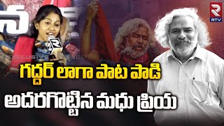 గద్దర్ లాగా పాట పాడి అదరగొట్టిన మధు ప్రియ  Madhu Priya  RTV [upl. by Bonney818]