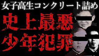 【ゆっくり解説】日本史上最悪の少年犯罪「女子高生コンクリート詰め●人事件」 [upl. by Enelrihs]