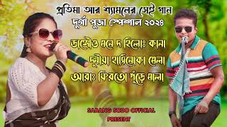 New Santali Program Song 2024  Nonstop Shyamal Patar  Duniya hasi noke mela Santali [upl. by Esinrahs]