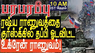 குர்ஸ்க்கில் ரஷ்ய ராணுவத்தை தப்பி ஓடவிட்ட உக்ரேன் ராணுவம்  Defense News in Tamil YouTube Channel [upl. by Eerahc401]