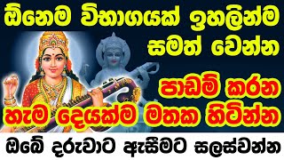 Saraswati Vandana  ඔබේ දරුවා ඉගෙනීමේ විශිෂ්ඨයෙකු කරවන සරස්වතී ස්තෝත්‍රය  saraswati mantra [upl. by Winograd245]