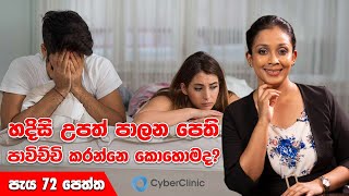 හදිසි උපත් පාලන පෙති පාවිච්චි කරන්නෙ කොහොමද DrDR [upl. by Midian]