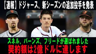 【速報】ドジャース、新シーズンの追加投手を発表スネル、バーンズ、フリードが選ばれました契約額は2億ドルに達します [upl. by Aenitsirhc]