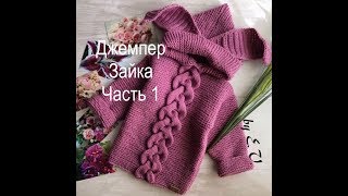 Детский джемпер с капюшоном зайка спицамичасть1 [upl. by Nottnerb]