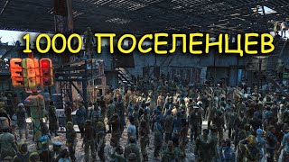 1000 поселенцевЭксперимент не удался Fallout 4 [upl. by Dom]