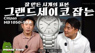 그세 잡는 짭세 시티즌 Citizen NB105059A 리뷰 프라임타임 [upl. by Keare]