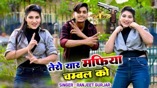 तेरो यार माफिया चम्बल को  tero yaar mafia Chambal ko  ranjeet Gurjar viral gangster song 2024 [upl. by Nagar]