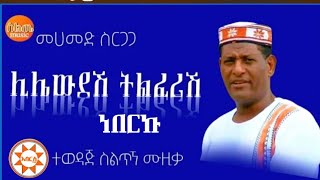 ስልጥኘ ሙዚቃ Mohammed Sirgaga siltegna music new Ethiopian silte musi መሀመድ ስርጋጋ አለህ ዮበነን ስልጥኛ ሙዚቃ aberos [upl. by Hamlet275]