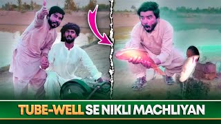 💦 Tube Well Se Machli 🐟 Nikal Ai 🤣 [upl. by Remat]