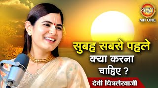 Chitrlekha ji  सुबह सबसे पहले क्या करना चाहिए  Chitralekha Ji Pravachan [upl. by Ellene]