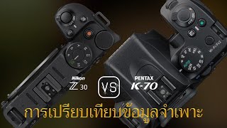 การเปรียบเทียบข้อกำหนดระหว่าง Nikon Z30 และ Pentax K70 [upl. by Eladnek959]