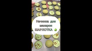 Mastering Macarons Unveil the Secret Filling That Will Leave Your Guests Speechless 🍏🍫 [upl. by Shu]