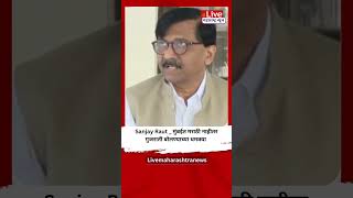 Sanjay Raut मुंबईत मराठी नाहीतर गुजराती बोलण्याच्या धमक्या [upl. by Natelson]