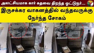 அலட்சியமாக Car கதவை திறந்த ஓட்டுநர் இருசக்கர வாகனத்தில் வந்தவருக்கு நேர்ந்த சோகம் Namakkal PTT [upl. by Eustazio]