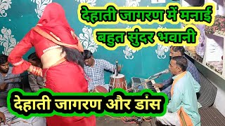 देहाती जागरण में मनाई बहुत सुंदर भवानी। dehati Jagran aur dance Satya Gyan YouTube channel [upl. by Marcos]