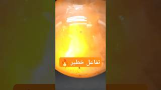 تفاعل خطير💥😱  NileRed  تفاعلكيميائي تجربة كيمياء scienceexperiment تجاربعلمية [upl. by Llesirg]