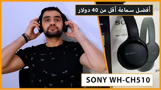 Sony whch510 review  مراجعة سماعات سوني  أفضل سماعات تحت ال40 دولار [upl. by Aicyla2]