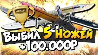 ВЫПАЛО 5 НОЖЕЙ 100000Р  СТАВКИ CSGO РОЗЫГРЫШ [upl. by Yramliw983]