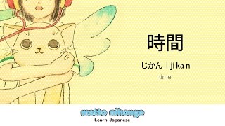 How to pronounce 「jikan｜じかん｜時間」 Japanese vocabulary [upl. by Monroy]