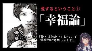 愛とは何か？「幸福論」から考える：愛するということ① [upl. by Ecnahc]