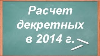 Расчет декретных в 2014 [upl. by Muns]