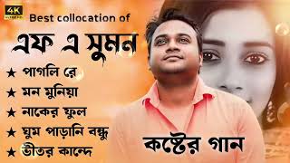 Best Collection OF F A Sumon  Super Hits Album  Audio Jukebox  Bangla Song 2024  Vol01 [upl. by Dlanor418]