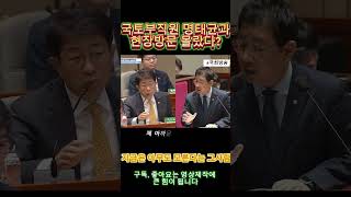 국토부직원 명태균과 현장방문 몰랐다 김태선 박상우 국토교통부 예산결산특별위원회 [upl. by Annaerda495]