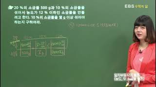 EBS 수학의 답 일차부등식의 활용  일차부등식의 활용농도 두 소금물 섞기 [upl. by Hazlip]