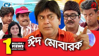 Eid Mubarak  Bangla Comedy Full Natok  Zahid Hasan  Aliraaz  Nisha  Lina Ahmed [upl. by Anertac]