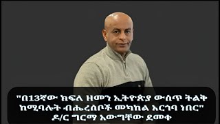 quotበ13ኛው ክፍለ ዘመን ኢትዮጵያ ውስጥ ትልቅ ከሚባሉት ብሔረሰቦች መካከል አርጎባ ነበርquot ዶር ግርማ አውግቸው ደመቀ [upl. by Assillim]