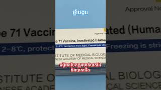 Enterovirus 71 VaccinePrevention of Hand Foot Mouth Disease EV71vaccine viralvideo vaccine [upl. by Rohn]