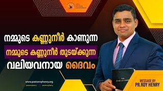 BLESSED MORNING MESSAGE  നമ്മുടെ കണ്ണീർ കാണുന്ന നമ്മുടെ കണ്ണു  By Pr Roy Henry [upl. by Yentruoc]