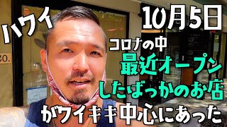 【ハワイ】コロナの中ワイキキ中心にオープンしたお店が美味い件。１０月５日のハワイ。 049 [upl. by Adiana]