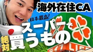 【海外在住CA】日本のスーパーはテーマパーク！購入品紹介。 [upl. by Hanahsuar134]