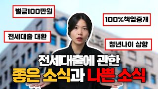 이제 청년 나이가 만 39세로 상향된다고ㅣ전세대출 소식 5가지 [upl. by Niveek]