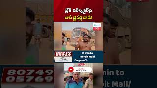 బ్రేక్ ఇన్‌స్పెక్టర్‌పై లారీ డ్రైవర్ల దాడి break inspector attack telugu post news latest [upl. by Donell]